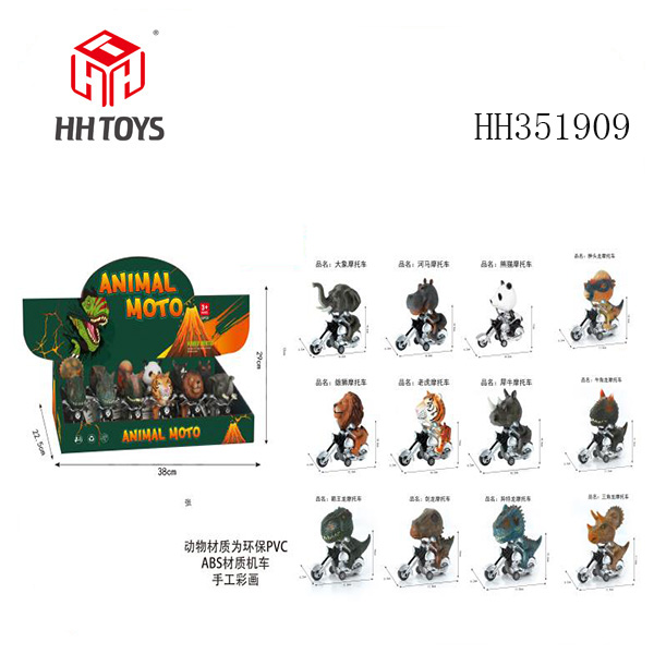 恐龙、动物惯性摩托